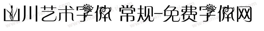 山川艺术字体 常规字体转换